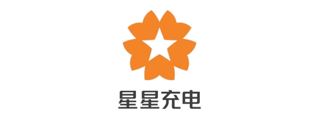星星充电 Star Charge